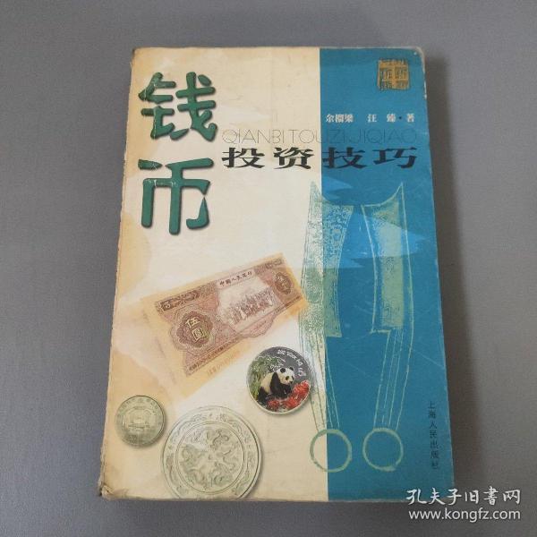 综合性图书：钱币投资技巧    共1册售     书架墙 柒 032