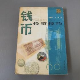 综合性图书：钱币投资技巧    共1册售     书架墙 柒 032