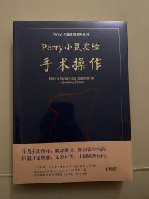 Perry 小鼠实验手术操作 
Perry小鼠实验系列丛书 刘彭轩著