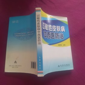 过敏性皮肤病中西医防治