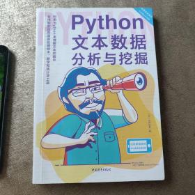 Python文本数据分析与挖掘