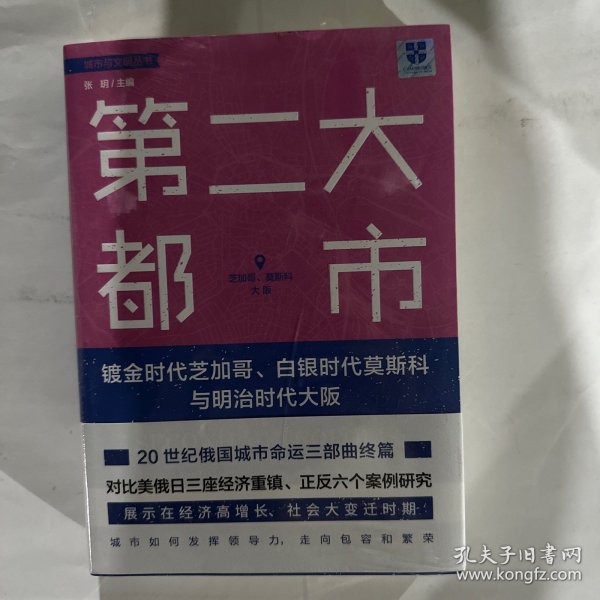 第二大都市：镀金时代芝加哥、白银时代莫斯科与明治时代大阪