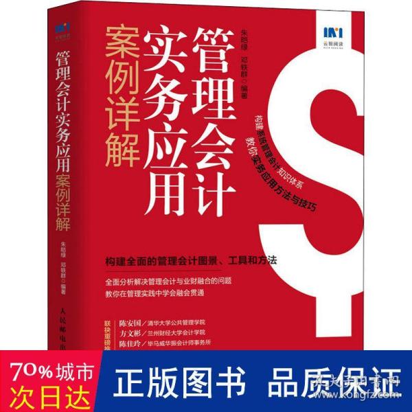 管理会计实务应用案例详解