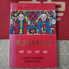 杨家埠木版年画精品欣赏