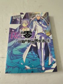 Re:从零开始的异世界生活.18（系列销量已突破700万册，第二季动画热播中）