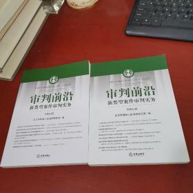 审判前沿——新类型案件审判实务 总第62辑+ 总第63辑【2本合售 内页干净 实物拍摄】