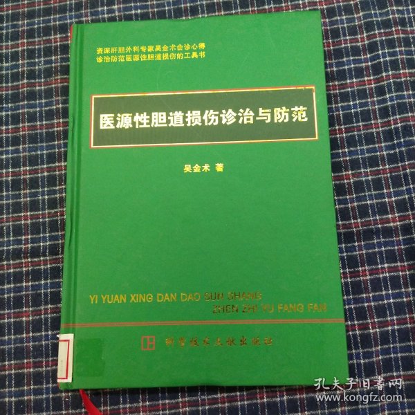 医源性胆道损伤诊治与防范