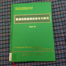 医源性胆道损伤诊治与防范