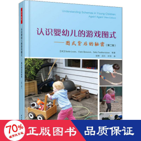 万千教育学前·认识婴幼儿的游戏图式：图式背后的秘密（第2版）