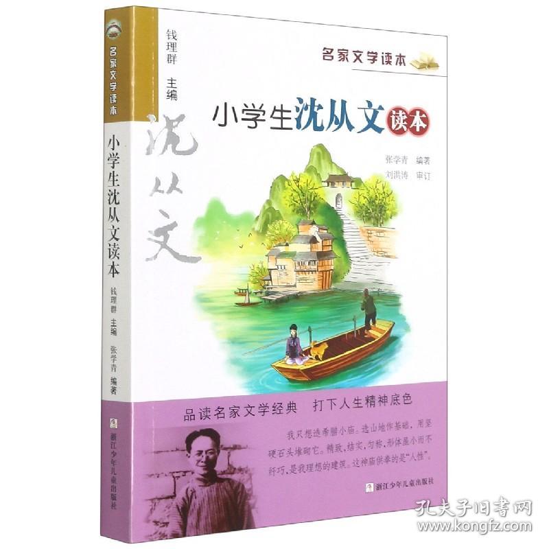 小学生沈从文读本/名家文学读本 9787534264573