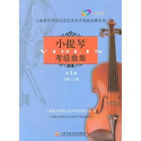 小提琴考级曲集第3册