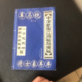 中国象棋江湖秘局揭秘