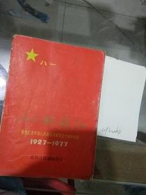 八一战旗红 1927-1977