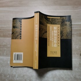原初智慧形态：希腊神学的两大话语系统及其历史转换