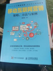 移动互联网营销 策略、方法与案例