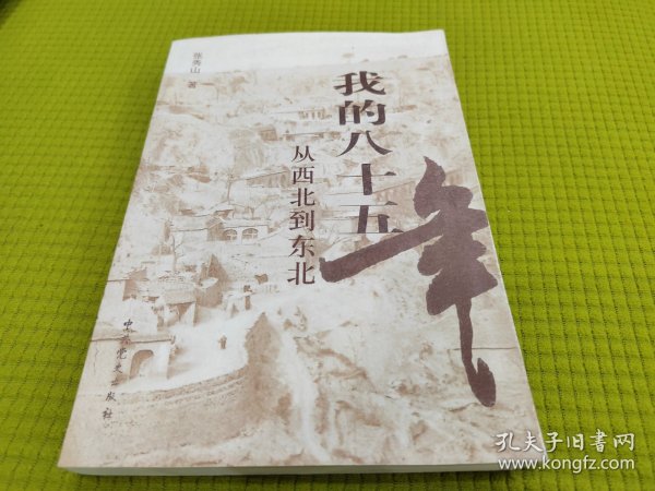 我的八十五年：从西北到东北 （高饶事件中 东北局“五虎上将”之首张秀山回忆录）