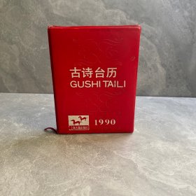 古诗台历1990