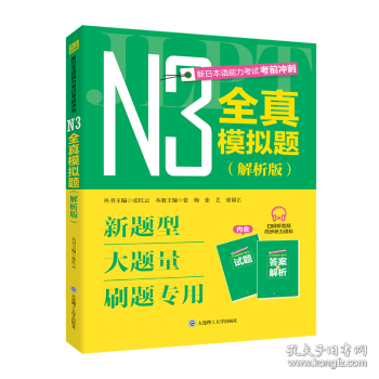 新日本语能力考试考前冲刺 N3全真模拟题 解析版