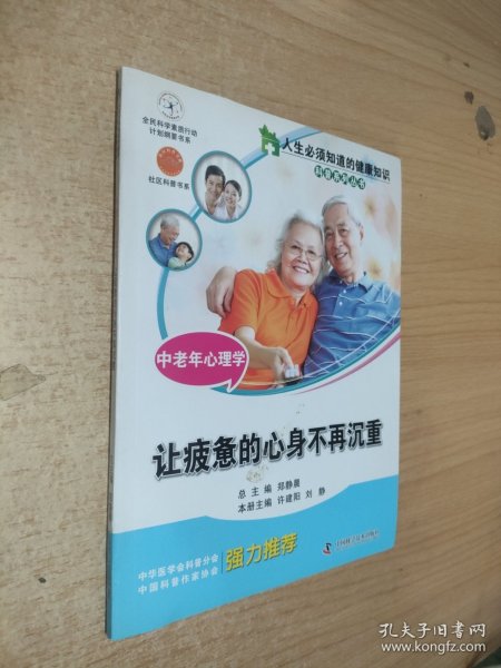 人生必须知道的健康知识科普系列丛书·中老年心理学：让疲惫的心身不再沉重