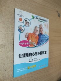 人生必须知道的健康知识科普系列丛书·中老年心理学：让疲惫的心身不再沉重