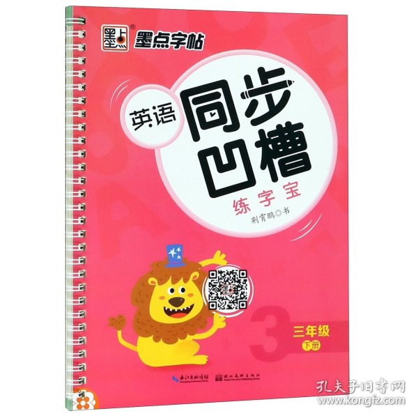 墨点字帖 英语同步凹槽练字宝（三年级下）