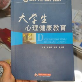 大学生心理健康教育