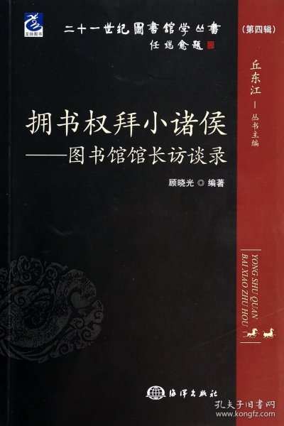 二十一世纪图书馆学丛书·拥书权拜小诸侯：图书馆馆长访谈录