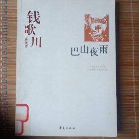 钱歌川代表作：巴山夜雨：中国现代文学百家