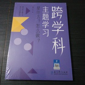 跨学科主题学习：是什么？怎么做？（在课例中让教师理解新课标中的跨学科主题学习）