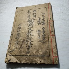共和国教科书《新国文教授法》第六册
