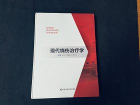 现代烧伤治疗学