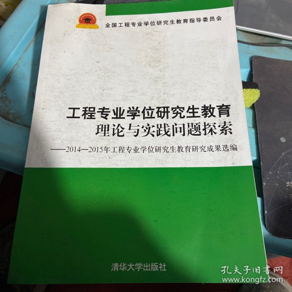 工程专业学位研究生教育理论与实践问题探索：2014-2015年工程专业学位研究生教育研究成果选编