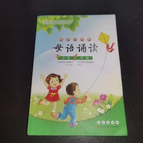 母语诵读：小学1年级（诵读升级版）