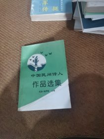 中国民间诗人作品选集