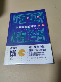 吃掉情绪？——和食物的斗争