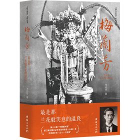 梅兰芳:最是那兰花般笑意的温良