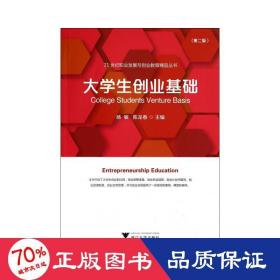 大创业基础(第2版)/21世纪职业发展与创业教育精品丛书 大中专文科社科综合 杨敏 陈龙春