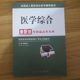 全国成人高校招生统考辅导教材. 生态学基础