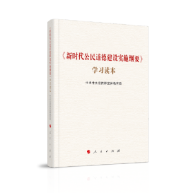 《新时代公民道德建设实施纲要》学习读本