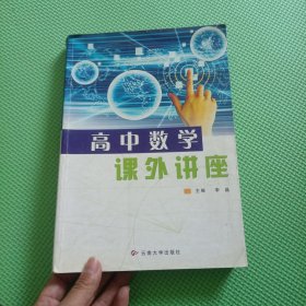 高中数学课外讲座