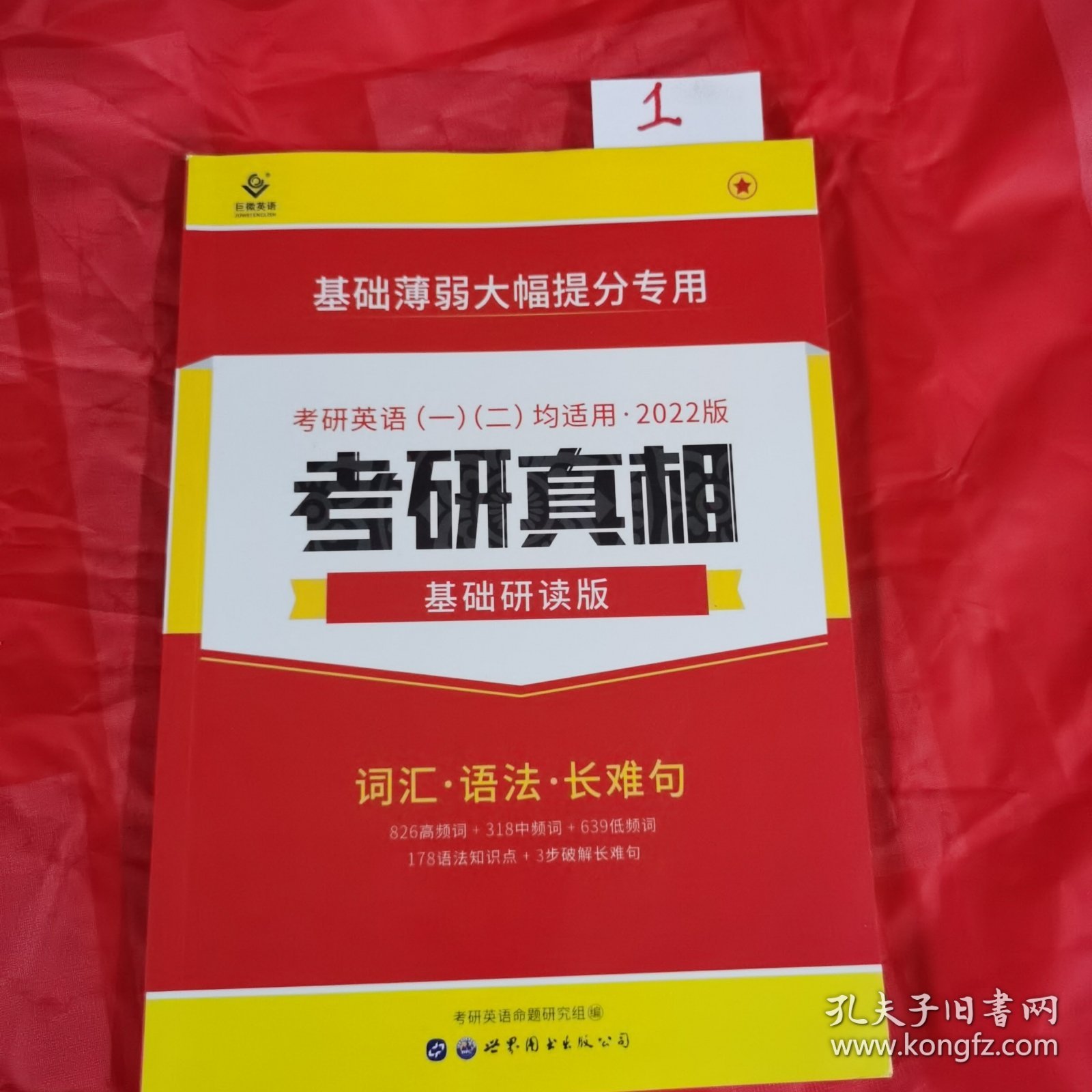 考研1号2022考研英语考研真相基础研读版 词汇语法写作（考研英语一二适用）