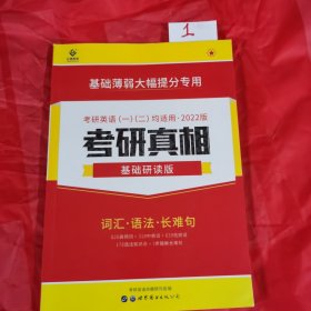 考研1号2022考研英语考研真相基础研读版 词汇语法写作（考研英语一二适用）