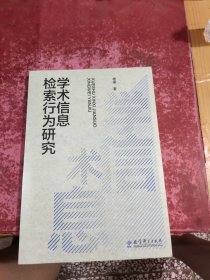 学术信息检索行为研究