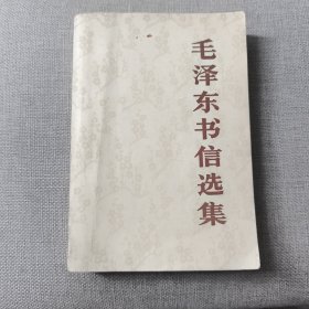毛泽东书信选集