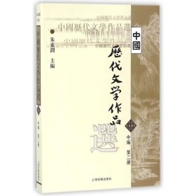 中国历代文学作品选 中编 第2册