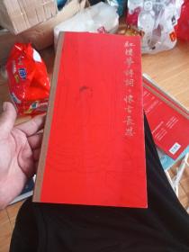 田英章田雪松硬笔字帖 红楼梦诗词·怀古长思