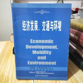 经济发展、交通与环境:中英文本B1