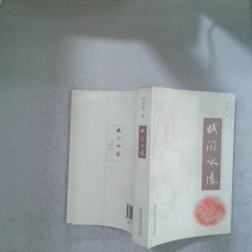 賦閑詠懷