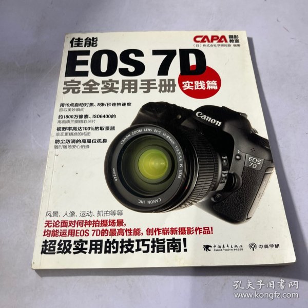 佳能EOS 7D完全实用手册：实践篇