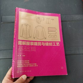 图解服装裁剪与缝纫工艺：基础篇 化学工业出版社